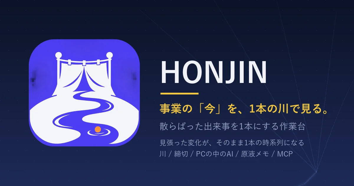 HONJIN — 事業の「今」を、1本の川で見る作業台