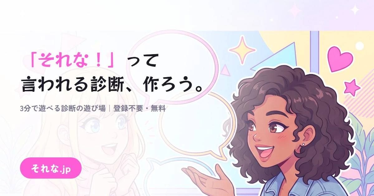 それな.jp — 「それな！」って言われる診断、作ろう。3分で遊べる診断の遊び場
