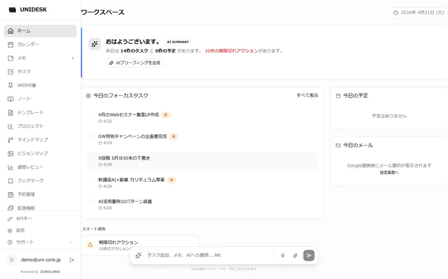 UNIDESKの画面。今日のタスクと予定、AIの要約が1画面にまとまっている